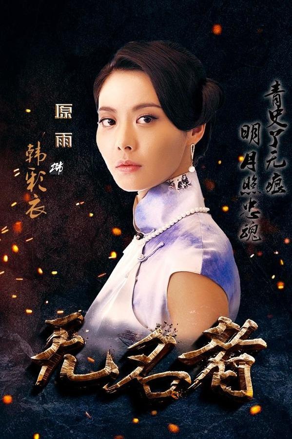无名者赵元初介绍,无名者赵元初尤勇演的是谁 - 电视吧